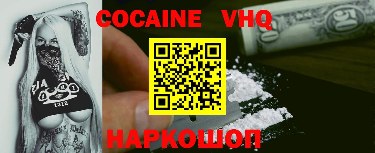 Кокаин VHQ Сергиев Посад