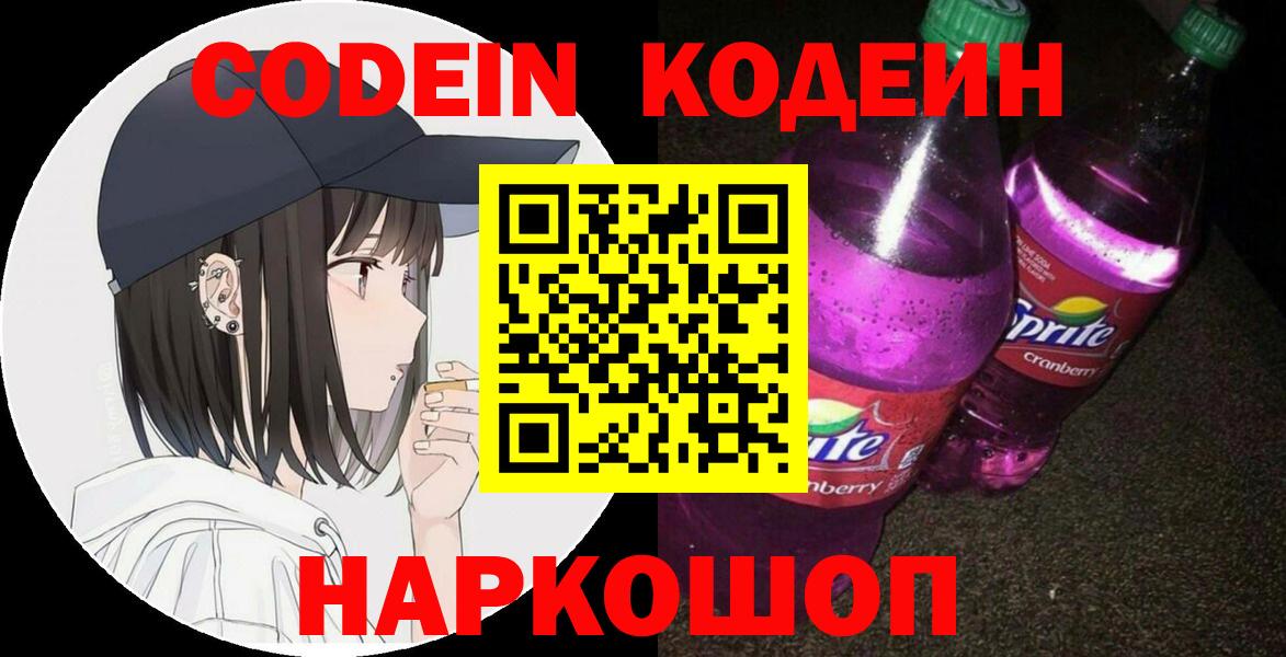 Кодеин Purple Drank Сергиев Посад